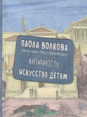 cover image of Античность. Искусство детям